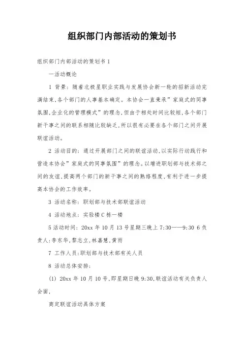 组织部门内部活动的策划书