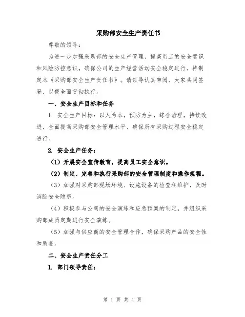 采购部安全生产责任书