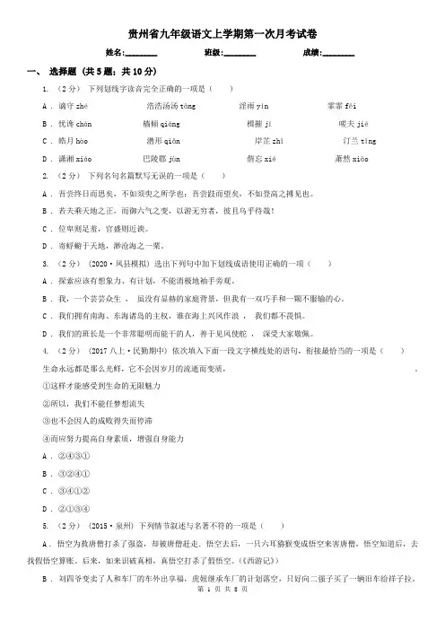 贵州省九年级语文上学期第一次月考试卷