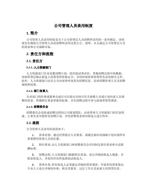 公司管理人员录用制度