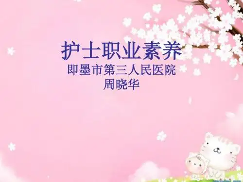 护士职业素养- PPT课件
