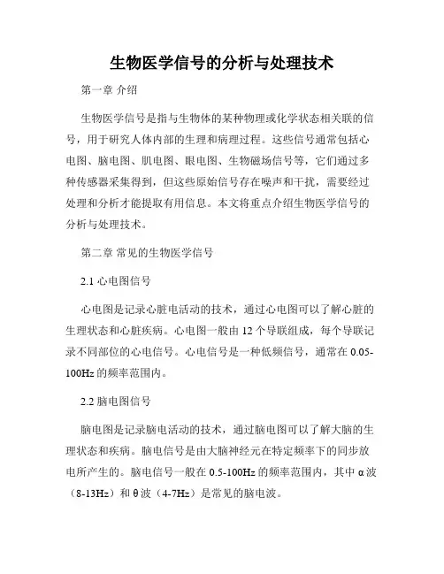生物医学信号的分析与处理技术