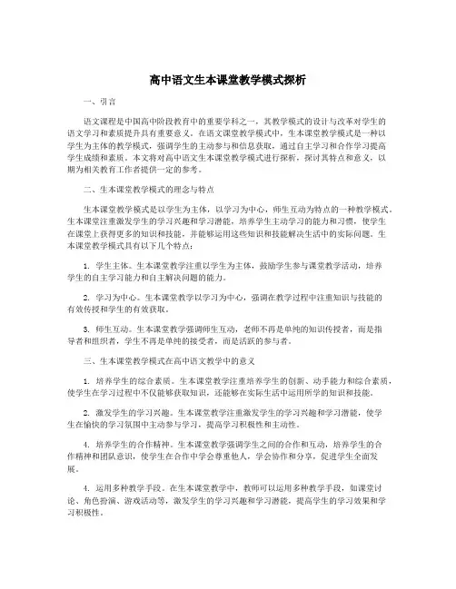 高中语文生本课堂教学模式探析