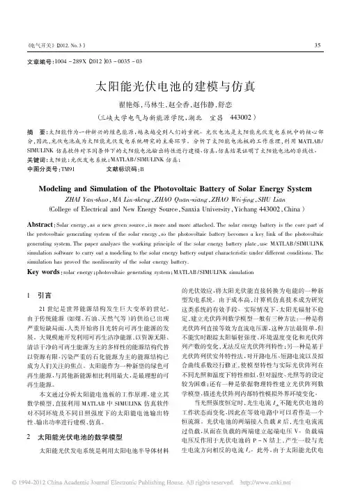 太阳能光伏电池的建模与仿真