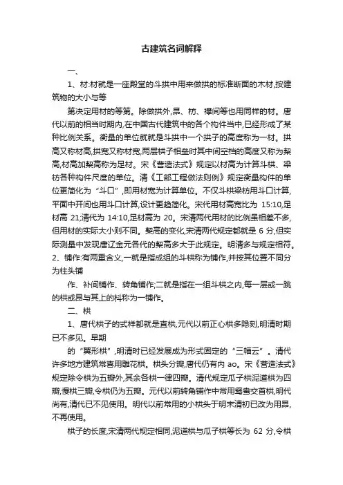古建筑名词解释