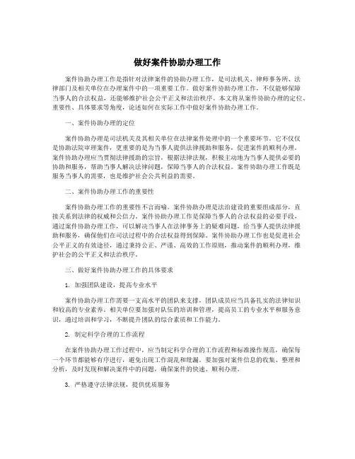 做好案件协助办理工作