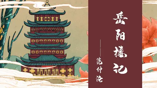第11课《岳阳楼记》课件(共37张ppt)++2023-2024学年统编版语文九年级上册