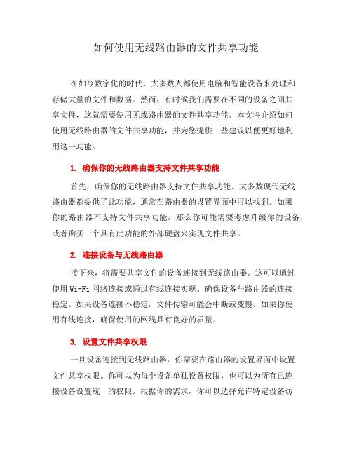 如何使用无线路由器的文件共享功能