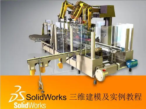 SolidWorks_三维建模及实例教程