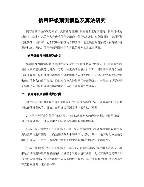 信用评级预测模型及算法研究