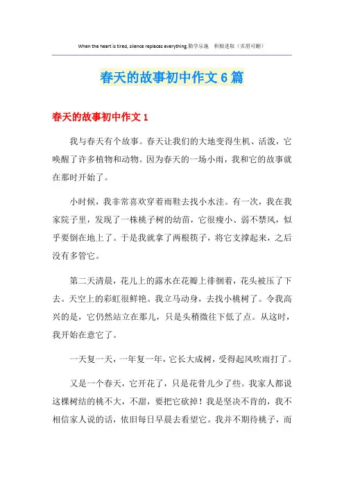 春天的故事初中作文6篇