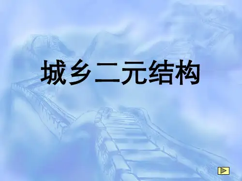 城乡二元体制结构-PPT课件