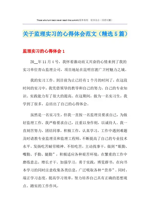 关于监理实习的心得体会范文(精选5篇)