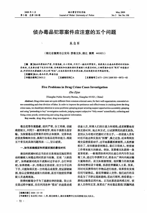 侦办毒品犯罪案件应注意的五个问题