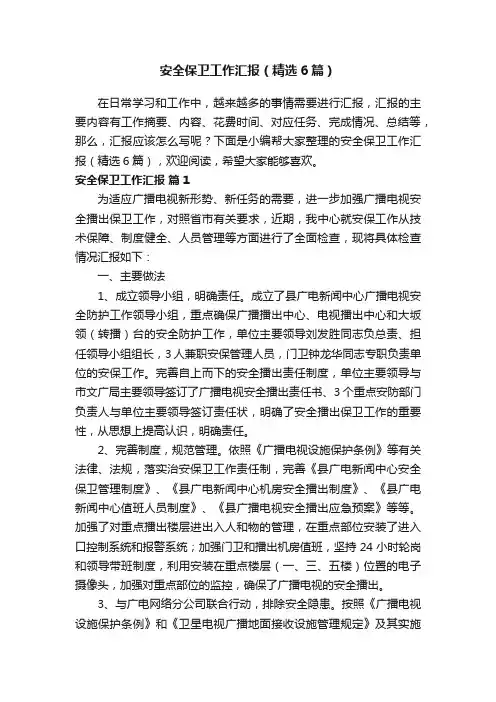 安全保卫工作汇报（精选6篇）