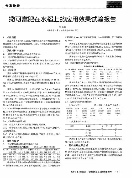 撒可富肥在水稻上的应用效果试验报告