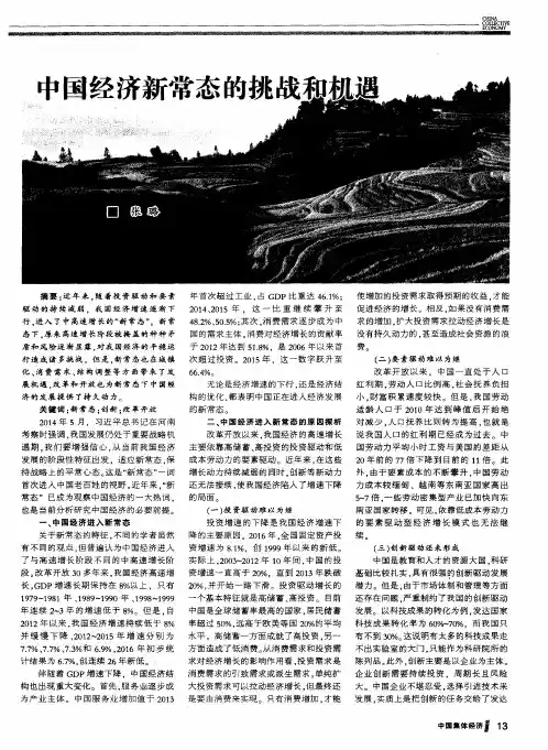 中国经济新常态的挑战和机遇
