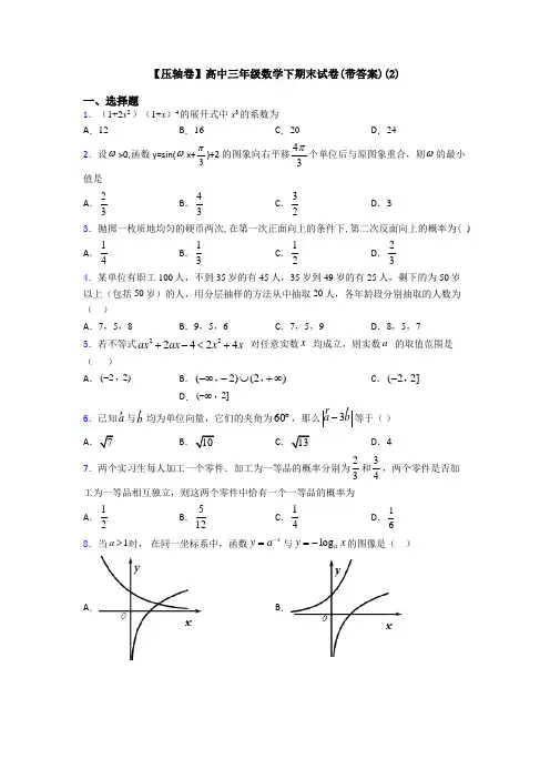 【压轴卷】高中三年级数学下期末试卷(带答案)(2)
