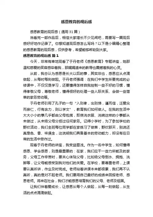 感恩教育的观后感（通用31篇）