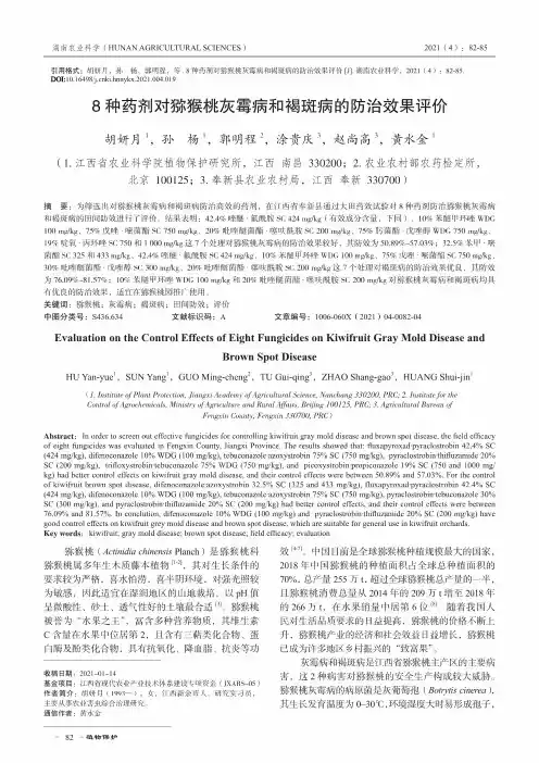 8种药剂对猕猴桃灰霉病和褐斑病的防治效果评价