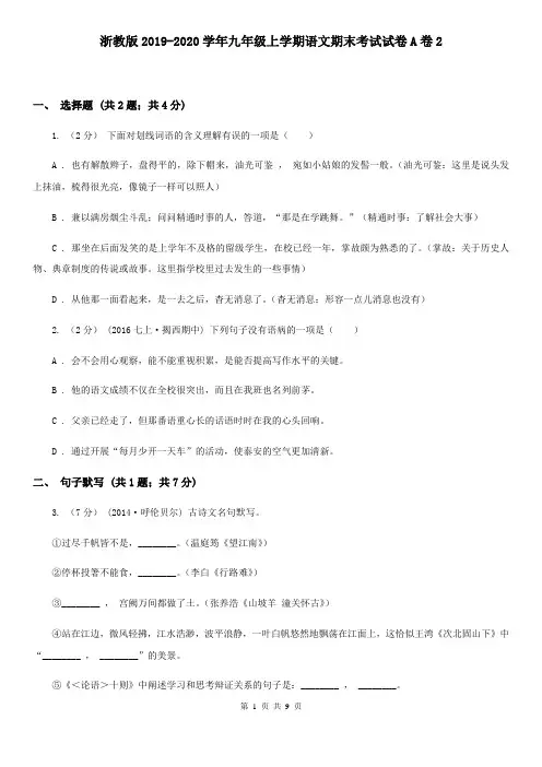 浙教版2019-2020学年九年级上学期语文期末考试试卷A卷2
