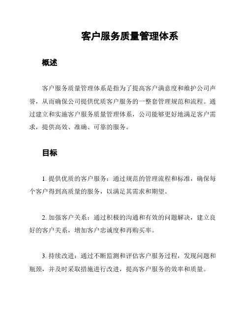 客户服务质量管理体系