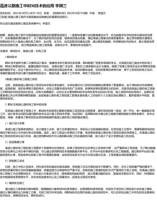 高速公路施工中BIM技术的应用李国兰
