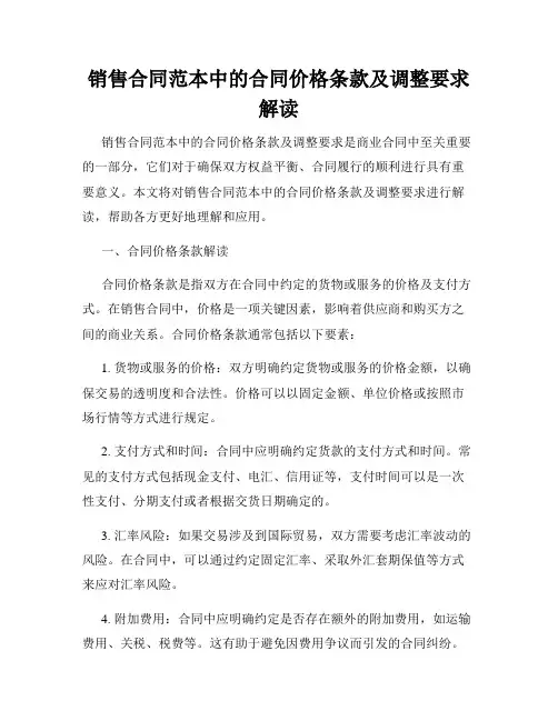 销售合同范本中的合同价格条款及调整要求解读