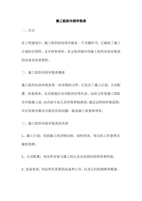 施工组织内部审批表