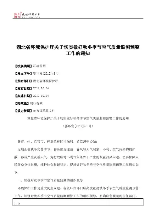 湖北省环境保护厅关于切实做好秋冬季节空气质量监测预警工作的通知