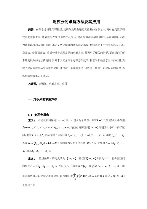 定积分的求解方法及其应用