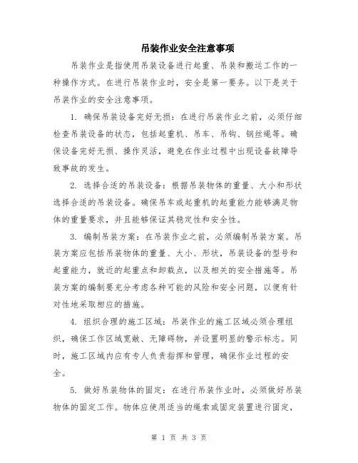 吊装作业安全注意事项