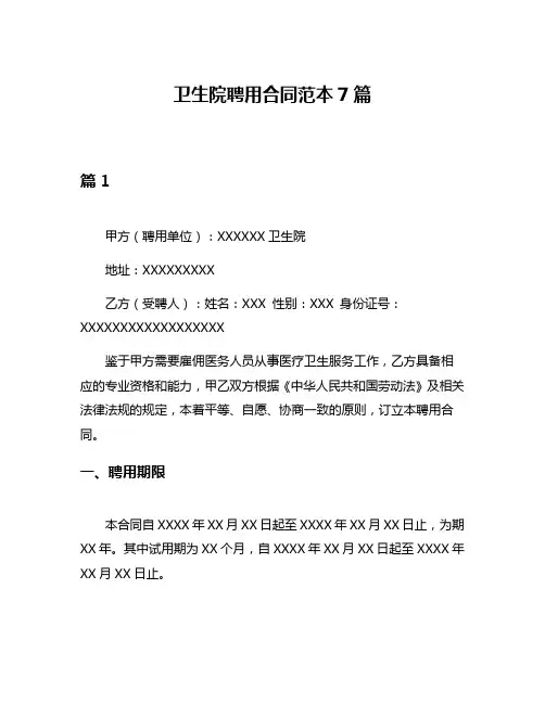 卫生院聘用合同范本7篇