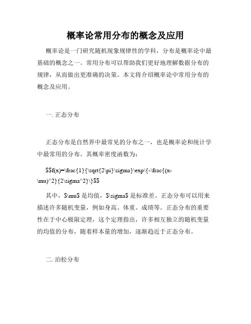 概率论常用分布的概念及应用