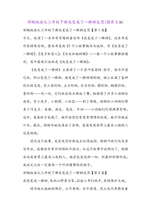 部编版语文三年级下册我变成了一棵树反思(推荐3篇)