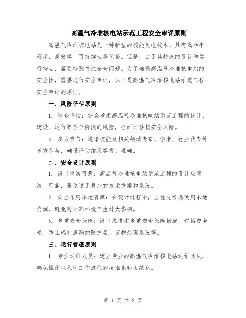 高温气冷堆核电站示范工程安全审评原则