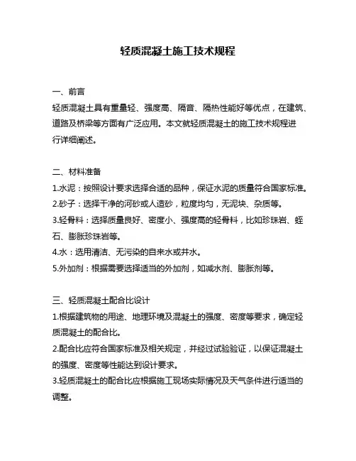 轻质混凝土施工技术规程