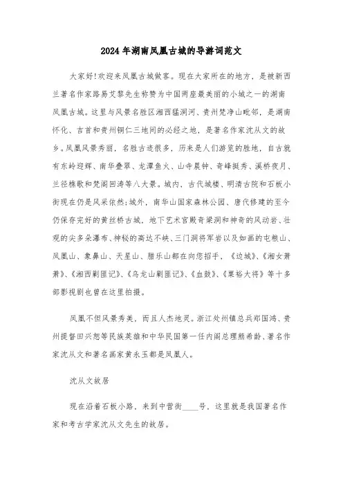 2024年湖南凤凰古城的导游词范文(四篇)