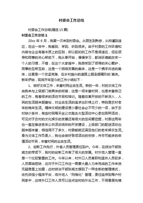 村委会工作总结（精选15篇）