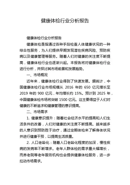 健康体检行业分析报告