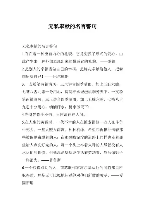 无私奉献的名言警句 2