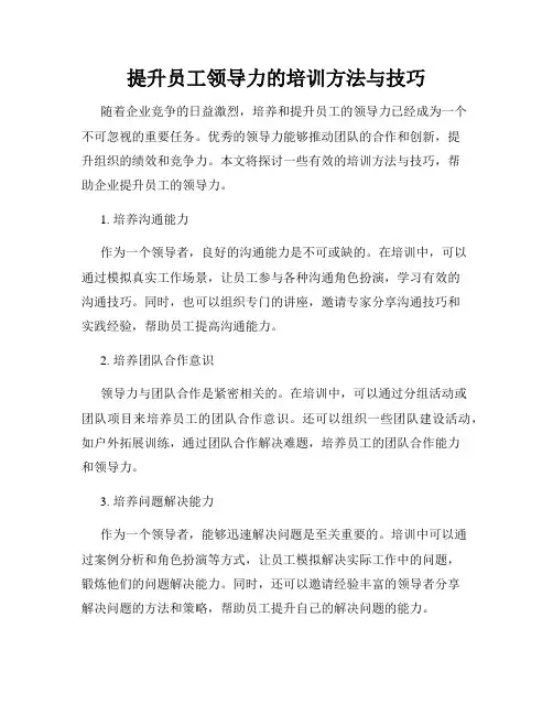 提升员工领导力的培训方法与技巧