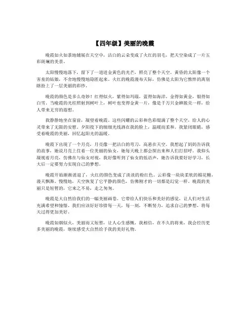 【四年级】美丽的晚霞