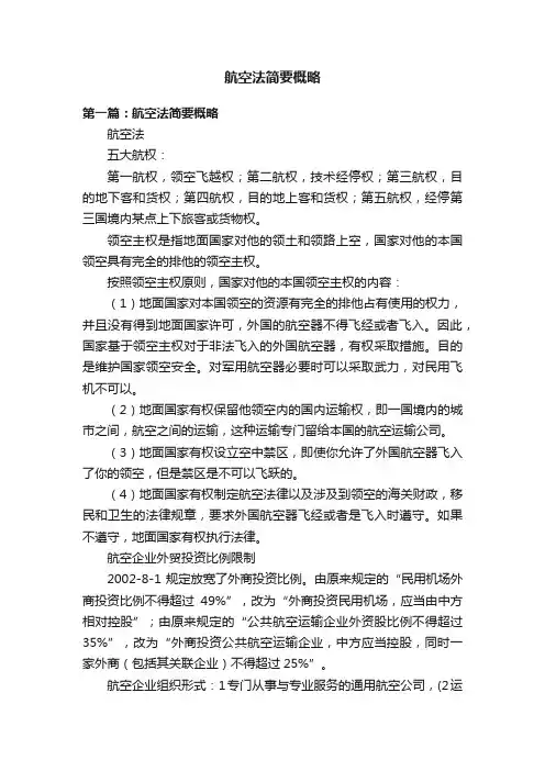 航空法简要概略