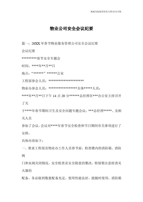 物业公司安全会议纪要