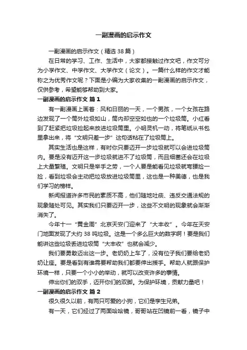 一副漫画的启示作文（精选38篇）