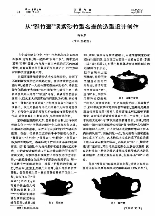 从“雅竹壶”谈紫砂竹型名壶的造型设计创作