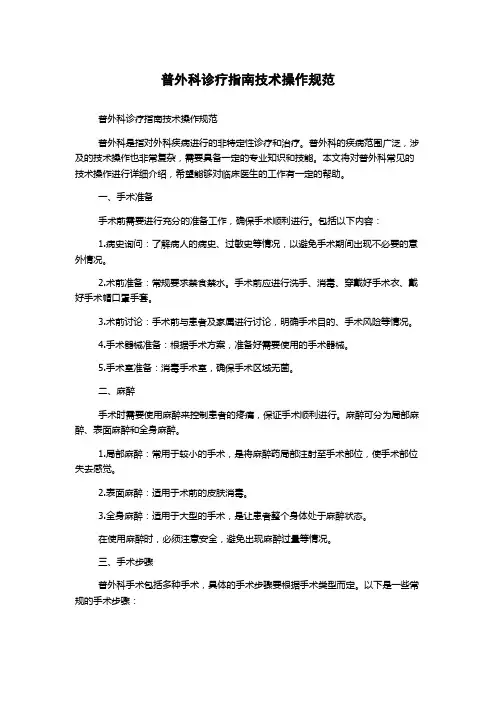 普外科诊疗指南技术操作规范