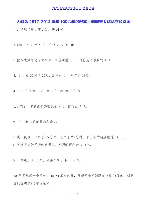 人教版2017-2018学年小学六年级数学上册期末考试试卷及答案