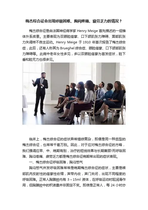 梅杰综合征会出现呼吸困难、胸闷疼痛、疲劳乏力的情况？